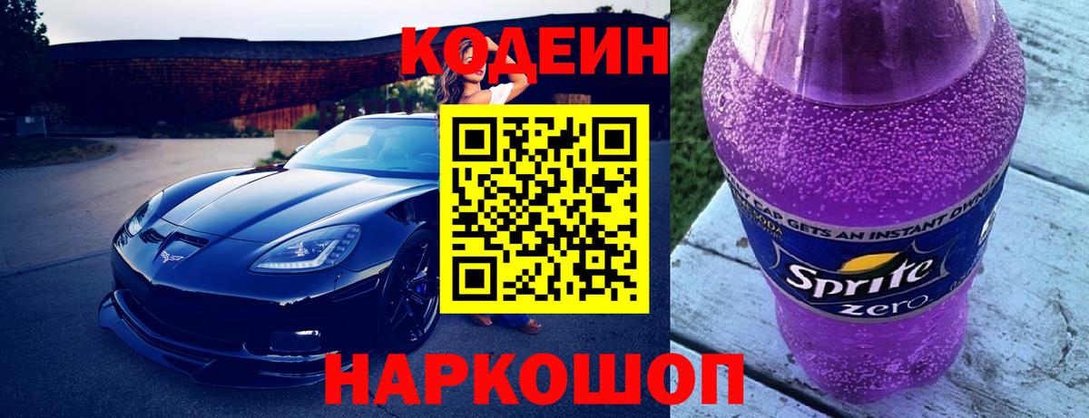 Кодеиновый сироп Lean Purple Drank  Кодеин напиток Lean (лин)  Вход с VPN  Рассказово 